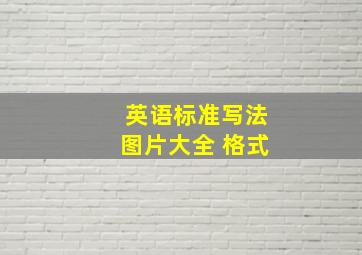 英语标准写法图片大全 格式